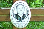 Иванов Геннадий Тимофеевич