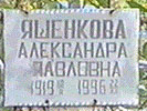 Яшенкова Александра Павловна
