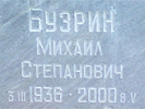 Бузрин Михаил Степанович