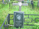 Захоронение Груниной Веры Андреевны