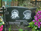 Захоронение Лусининой Екатерины Михайловны и Лусинина Федора Михайловича