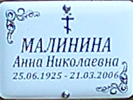 Малинина Анна Николаевна
