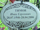 Тимов Иван Сергеевич