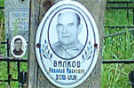 Вилков Николай Иванович