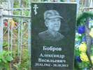 Захоронение Боброва Александра Васильевича