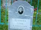 Захоронение Дунаевой Анны Алексеевны