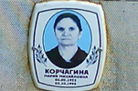 Корчагина Мария Михайловна