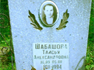 Шабашова Таисия Александровна