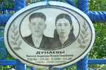 Дунаев Николай Андреевич и Дунаева Полина Тимофеевна