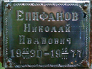Епифанов Николай Иванович