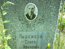 Пащенков Семен Иванович