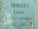 Тимова Елена Александровна