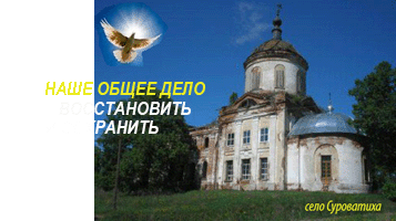 Храм Преображения Господня в селе Суроватиха Нижегородской области
