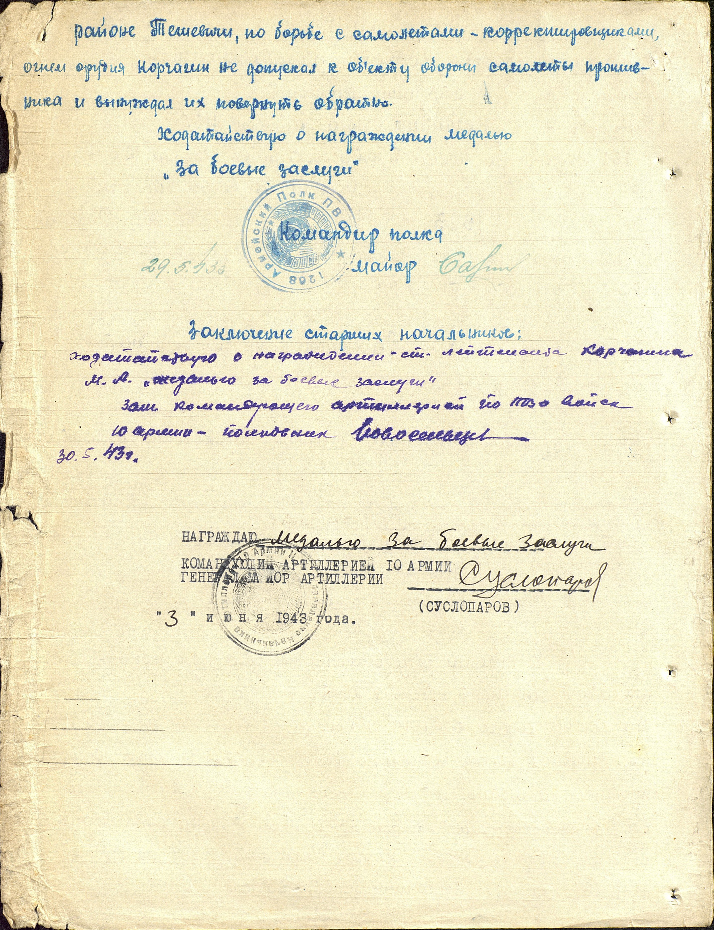 Наградной лист Корчагина Михаила Алексеевича к медали за боевые заслуги