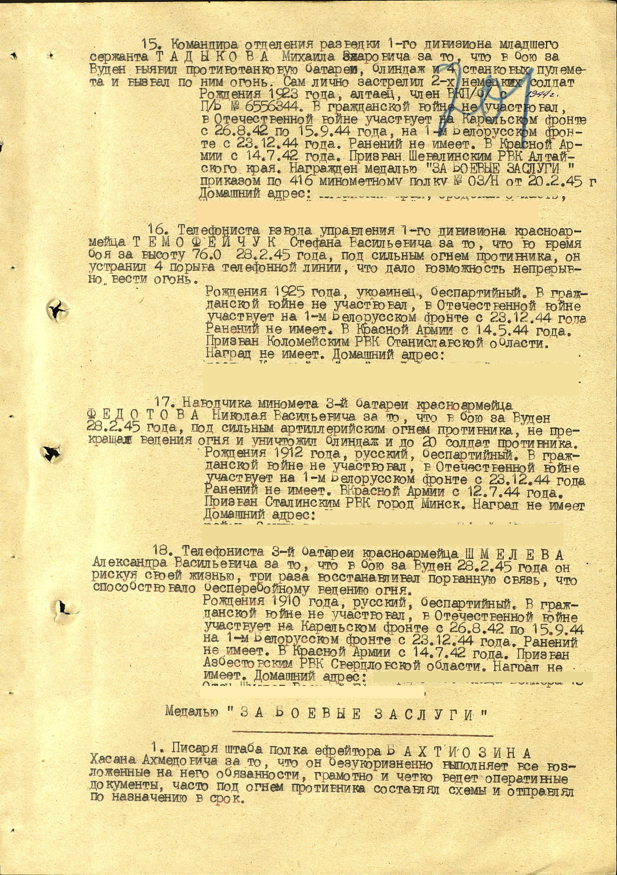 Из приказа о награждении Шмелева Александра Васильевича медалью за отвагу