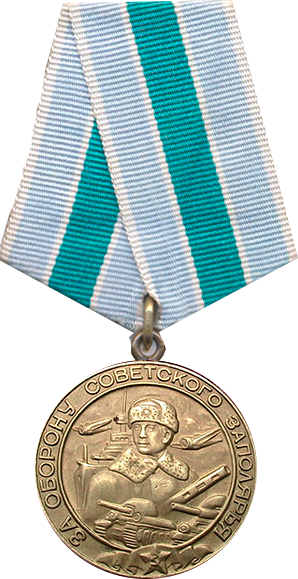 Медаль За Оборону Заполярья